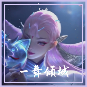 一舞倾城【王者荣耀貂蝉】（翻自 孙艾藜）