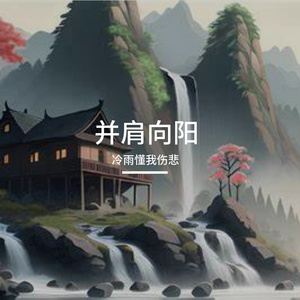 敢闯敢为