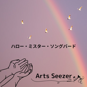 ハロー・ミスター・ソングバード