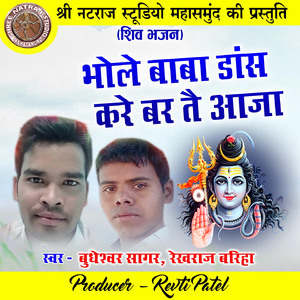 Bhole Baba Dance Kare Bar Tai Aaja