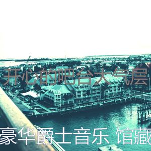 抚慰的饭店回忆