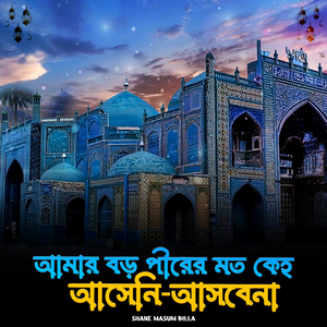 বড় পীরের মতো কেহ আসেনি আসবেনা