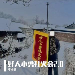 好人小勇社火会2.0