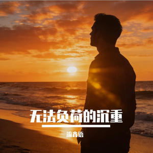 无法负荷的沉重