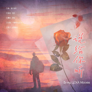 【糟糕情书】说给你听