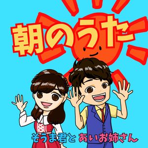 朝のうた