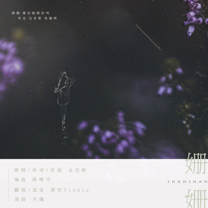 姗姗（翻自 金玟岐）