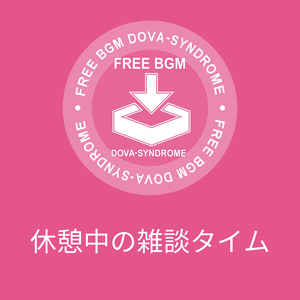休憩中の雑談タイム