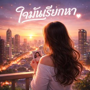 ใจมันเรียกหา