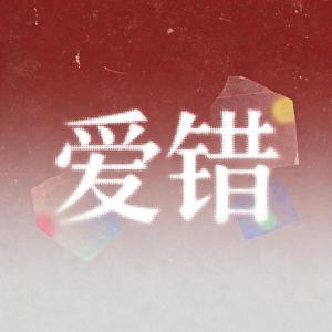 爱错（女声解脱版）