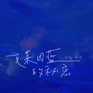 克莱因蓝的秘密