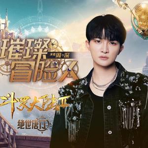 璀璨冒险人 (和声伴奏)