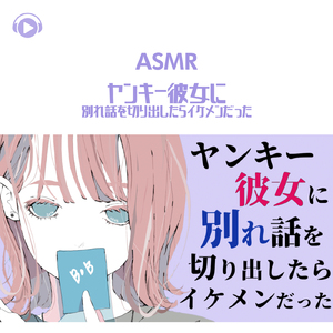 ASMR - ヤンキー彼女に別れ話を切り出したらイケメンだった_pt03 (feat. ASMR by ABC & ALL BGM CHANNEL)