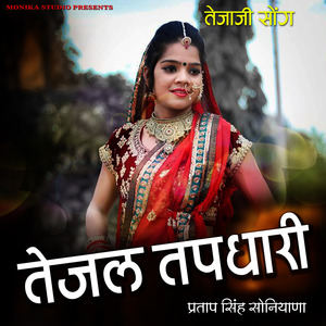 तेजल तपधारी