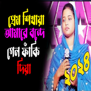 প্রেম শিখায়া আমারে বন্দে গেল ফাঁকি দিয়া