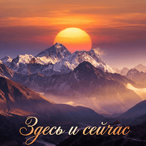 Здесь и сейчас...