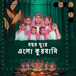 Bochor Ghure Elo Kurbani