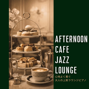 ジャズカフェバー音楽