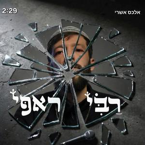 רבי ראפי (feat. אורי לוי)