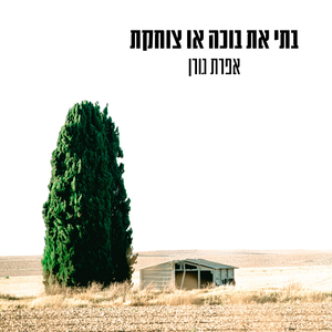 בתי את בוכה או צוחקת