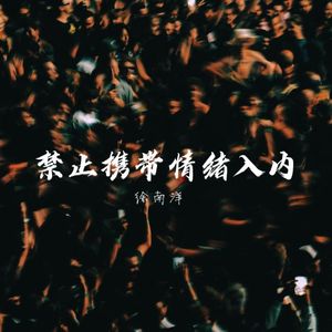 禁止携带情绪入内