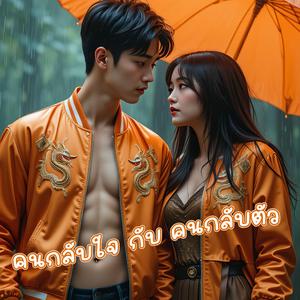 คนกลับใจ กับ คนกลับตัว