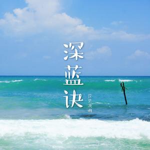 深蓝诀