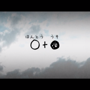 ○+●（白加黑/真实与谎言）