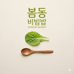 봄동비빔밥