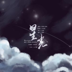 星光（广播剧《明日星程》第一季主题曲）（翻自 陈粤彬 饼爷）