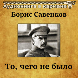 То, чего не было, Чт. 5