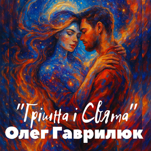 Грішна і Свята