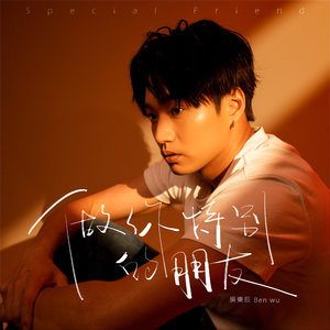 做你特别的朋友