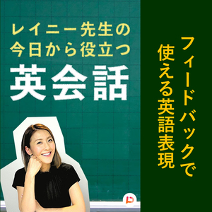 フィードバックで使える英語表現　その４