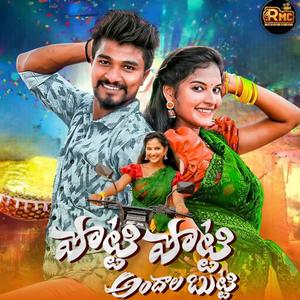 POTTI POTTI ANDALA BUTTI