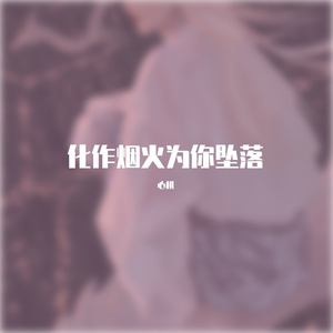 化作烟火为你坠落