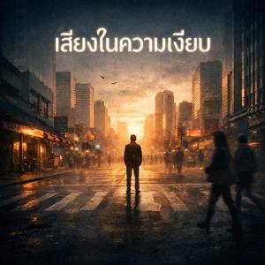 เสียงในความเงียบ