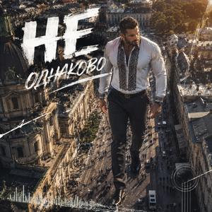Не одинаково (Modern Ethno Hip-Hop)