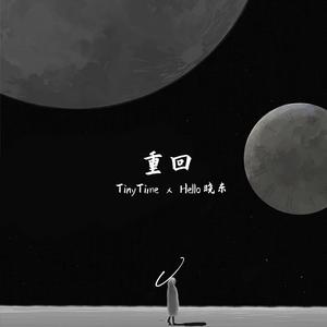 重回（Hello晓东 Remix）