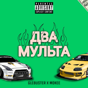 Два мульта