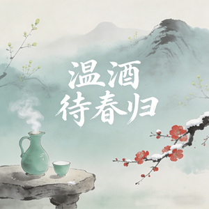 温酒待春归