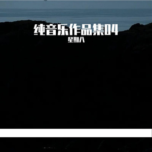 乐曲的活力