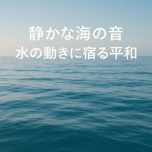 静かな海の音、無限の静けさの地平線