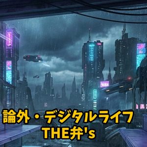 論外・デジタルライフ