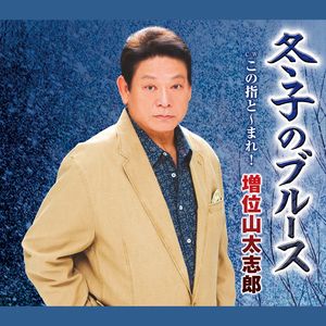 この指と～まれ!