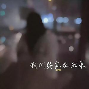 我们终究没结果