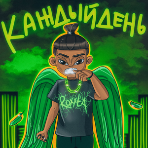 Каждый день