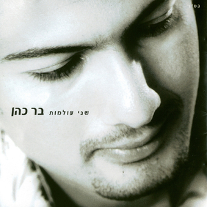 בשעה שאנו אוהבים