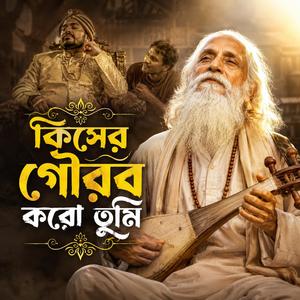 Kisher Gourob Koro Tumi (কিসের গৌরব করো তুমি)
