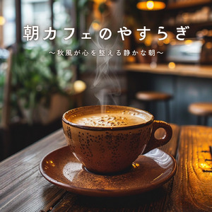 朝カフェとやさしい光の朝